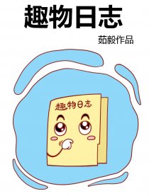 趣物日志漫画