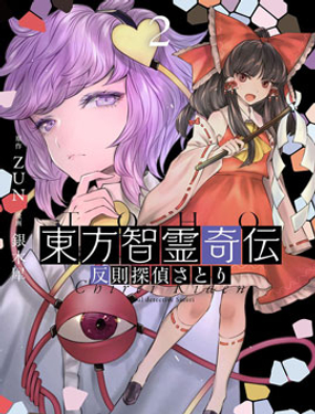 東方智靈奇傳漫画