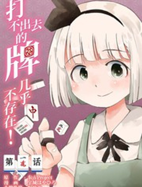 打不出去的牌幾乎不存在！漫画