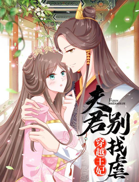 穿越王妃，夫君別找虐漫画