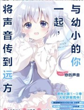 與幼小的你一起，將聲音傳到遠方漫画