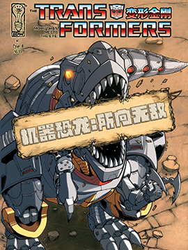 变形金刚：机器恐龙，所向无敌！漫画