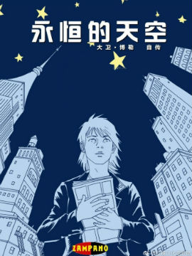 永恒的星空漫画