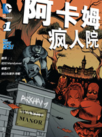 新52阿卡姆疯人院漫画