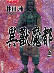 异兽魔都漫画