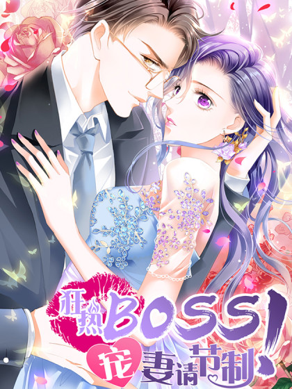 狂热BOSS,宠妻请节制！漫画