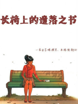 长椅上的遗落之书漫画