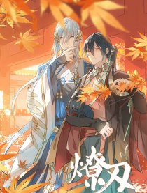 师父又在撩我（燎刃）漫画